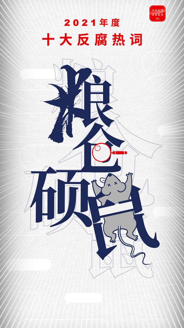 s反腐热词-粮仓硕鼠.jpg s反腐热词-粮仓硕鼠.jpg